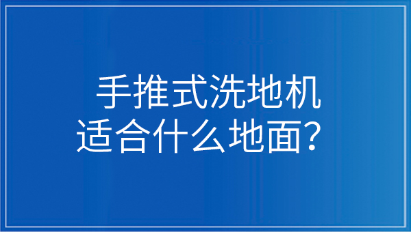 手推式洗地機(jī)適合什么地面？