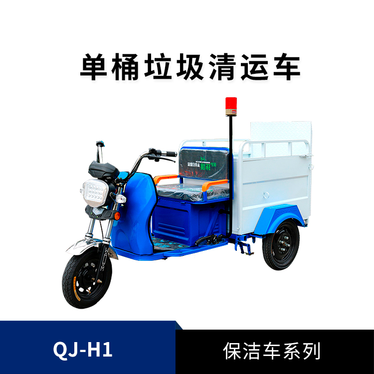 電動(dòng)環(huán)衛(wèi)保潔車(chē)QJ-H1