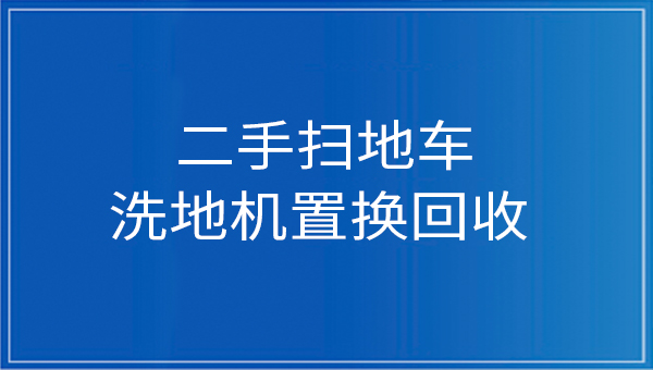 慶杰科技提供二手掃地車和洗地機(jī)置換回收服務(wù)