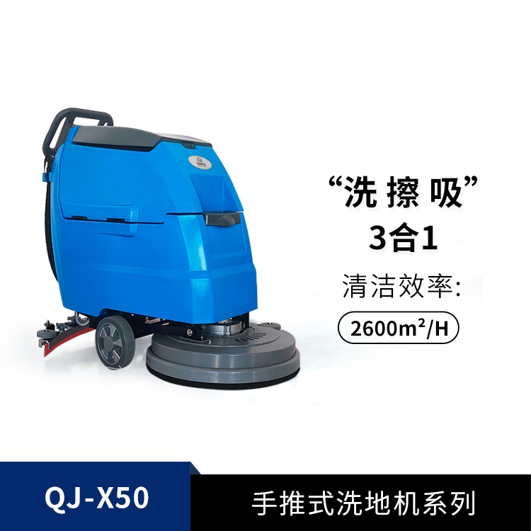 手推式洗地機(jī)QJ-X50