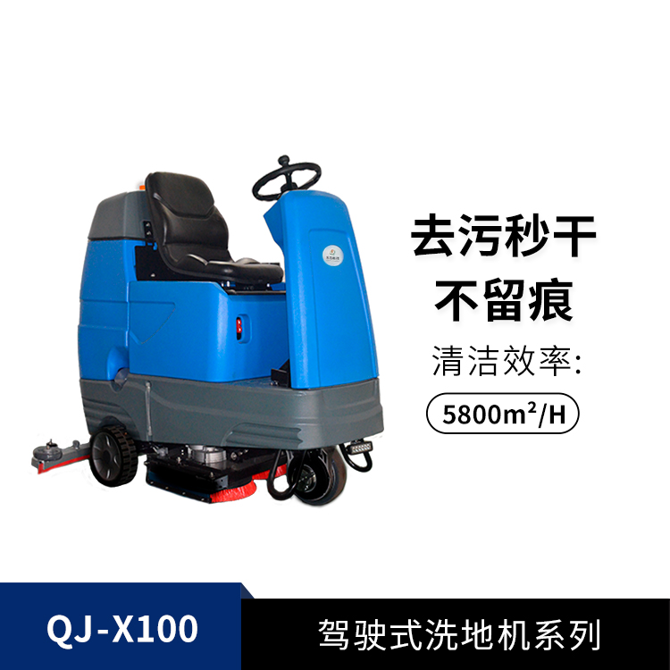 駕駛式洗地機(jī)QJ-X100