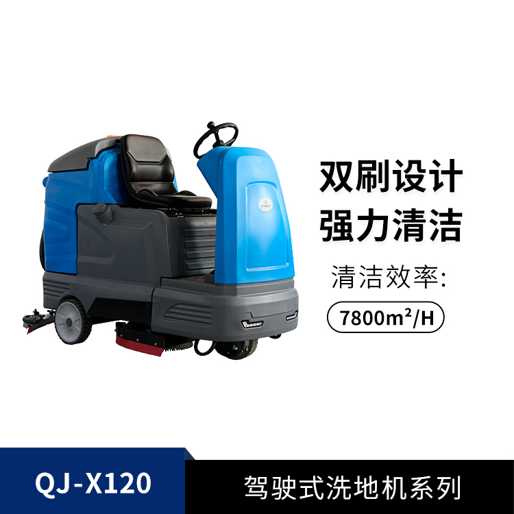 駕駛式洗地機(jī)QJ-X120