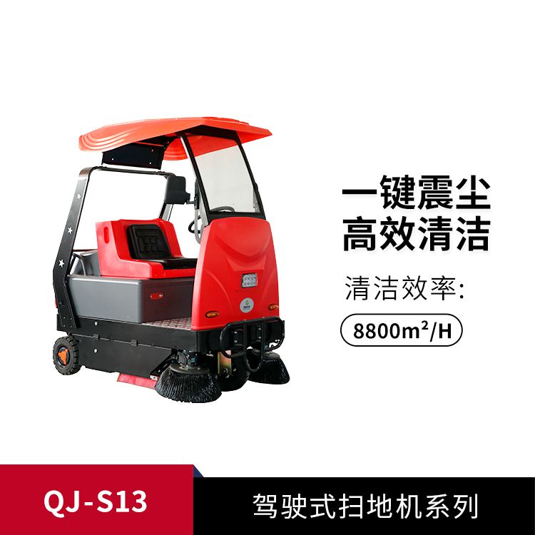 駕駛式掃地機(jī)QJ-S13