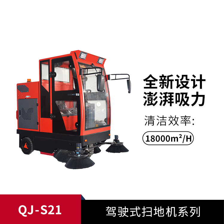 駕駛式掃地機(jī)QJ-S21